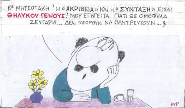 Γάμος ακρίβειας και σύνταξης
