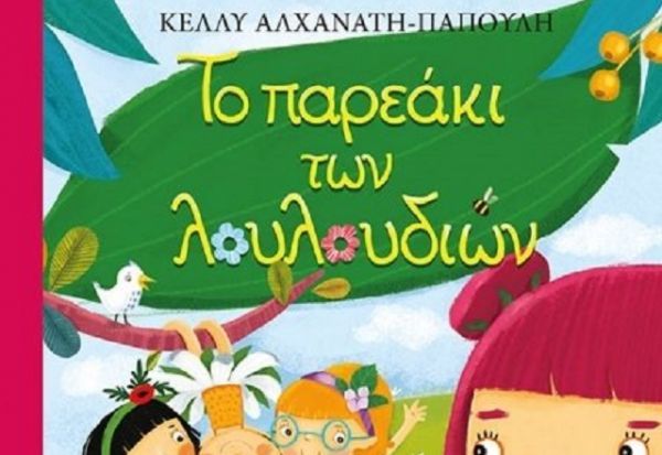 Κερδίστε το βιβλίο «Το παρεάκι των λουλουδιών» από τις εκδ. Μίνωας