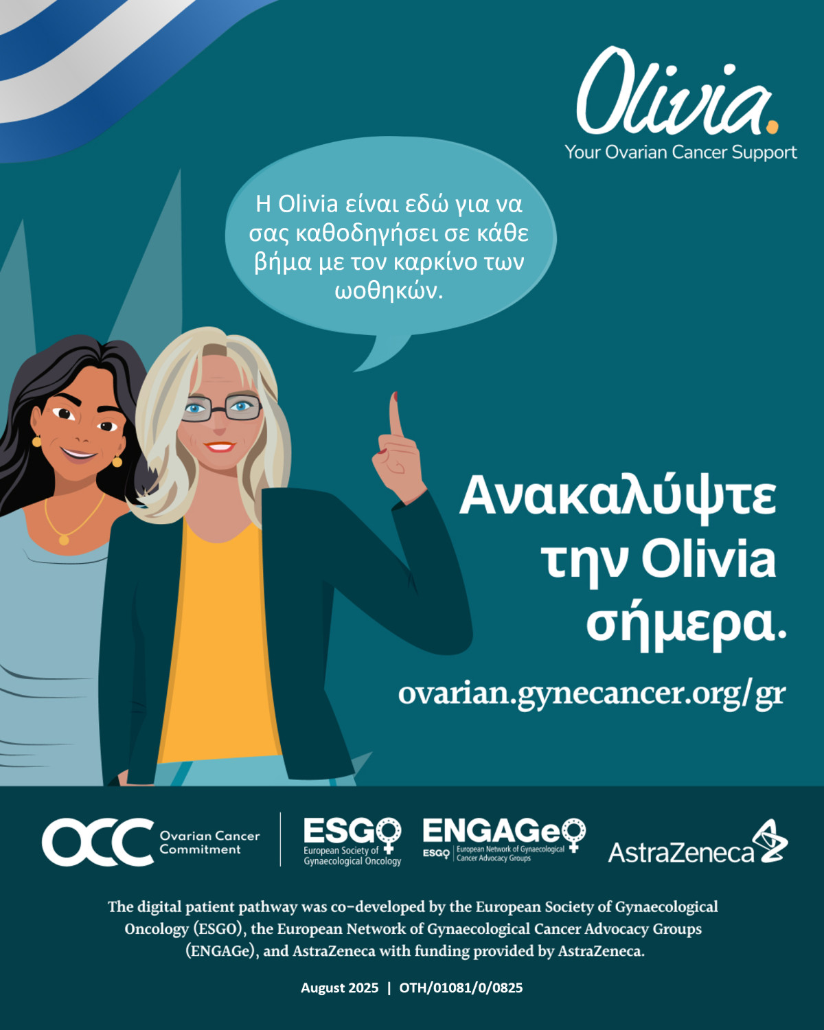 Olivia: Ψηφιακό εργαλείο για γυναίκες με καρκίνο των ωοθηκών