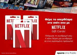 Πρωτιά των Public στις gift cards Netflix