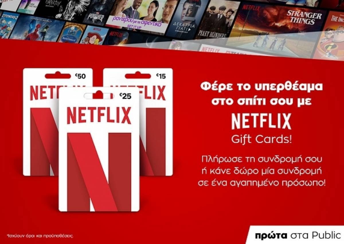 Πρωτιά των Public στις gift cards Netflix