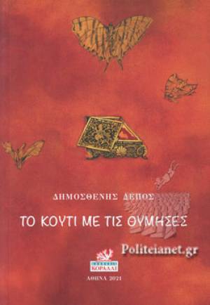 Το κουτί με τις θύμησες