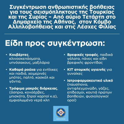 Δήμος Αθηναίων: Ανθρωπιστική βοήθεια για τους σεισμόπληκτους- Είδη προς συγκέντρωση