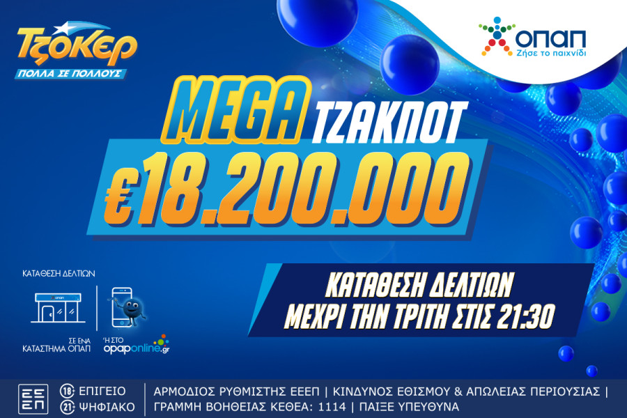 Mega τζακ ποτ 18,2 εκατ. ευρώ στο ΤΖΟΚΕΡ - Στις 22:00 η κλήρωση