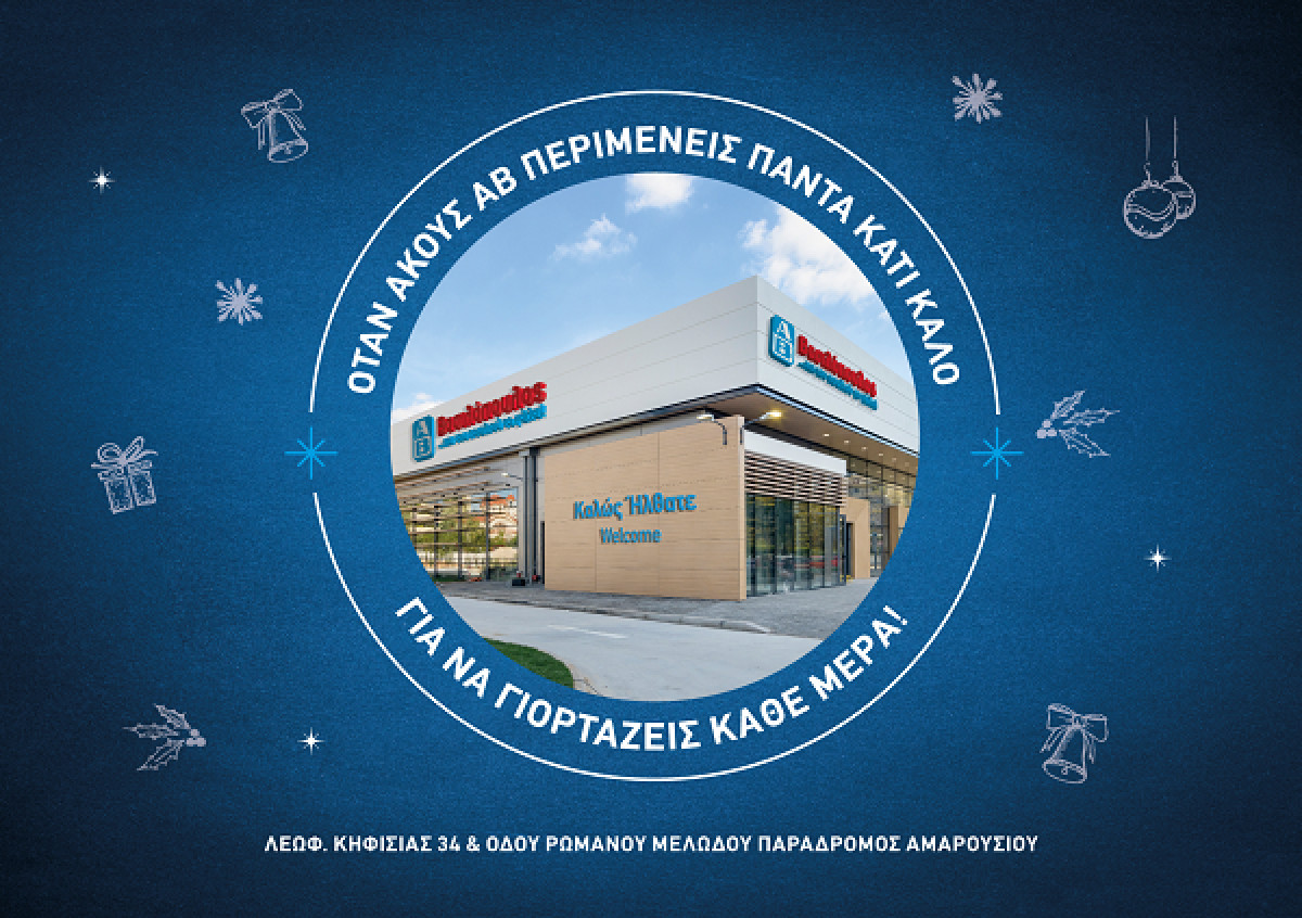 Νέο mega κατάστημα της ΑΒ Βασιλόπουλος στο Μαρούσι