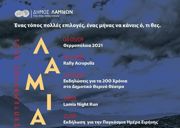 Η Λαμία προορισμός του Σεπτέμβρη!