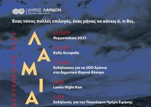 Η Λαμία προορισμός του Σεπτέμβρη!