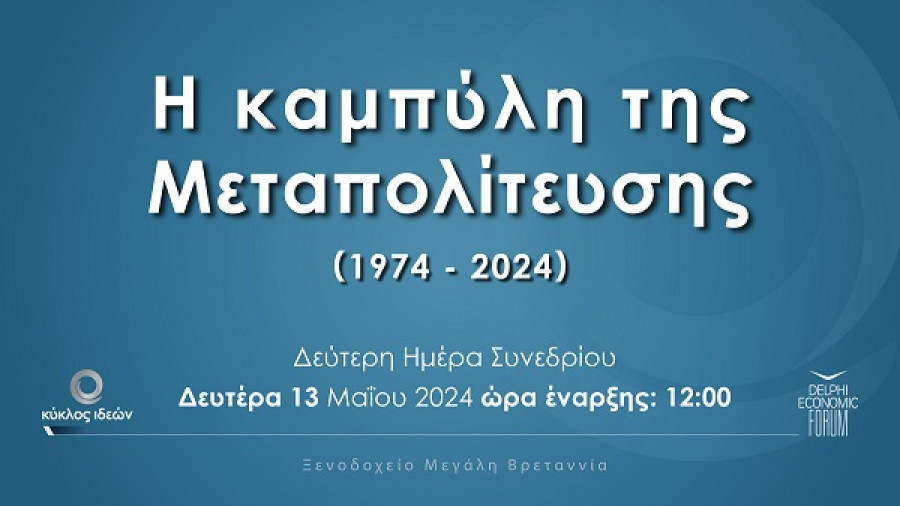 Κύκλος Ιδεών: Το πρόγραμμα της 3ης ημέρας- Δείτε live