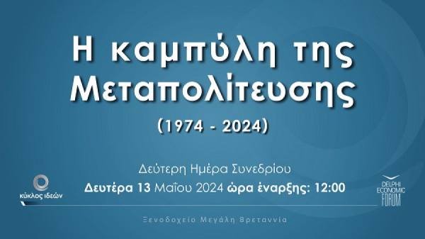 Κύκλος Ιδεών: Το πρόγραμμα της 3ης ημέρας- Δείτε live