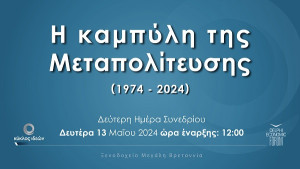 Κύκλος Ιδεών: Το πρόγραμμα της 3ης ημέρας- Δείτε live