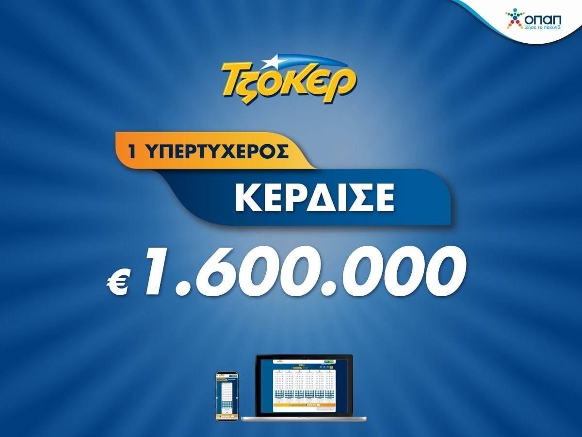 ΤΖΟΚΕΡ: Πώς ο μεγάλος νικητής κέρδισε 1,6 εκατ. μέσω διαδικτύου
