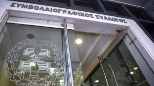 Συμβολαιογράφοι: Αποχή μέχρι 11 Δεκεμβρίου- Η κυβέρνηση ανέτρεψε όσα συμφωνήσαμε
