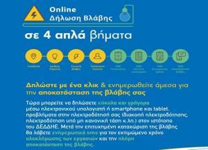 ΔΕΔΔΗΕ: Αναβαθμισμένη εφαρμογή για online δήλωση βλάβης