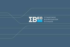 Δέκα προτάσεις του ΣΒΕ για την ενίσχυση της βιομηχανίας
