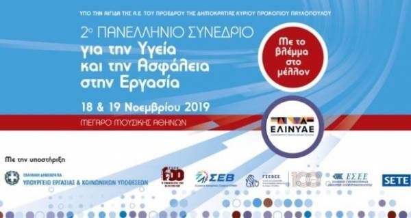 ΕΛΙΝΥΑΕ:Συνέδριο για την υγεία και την ασφάλεια στο Μέγαρο Μουσικής