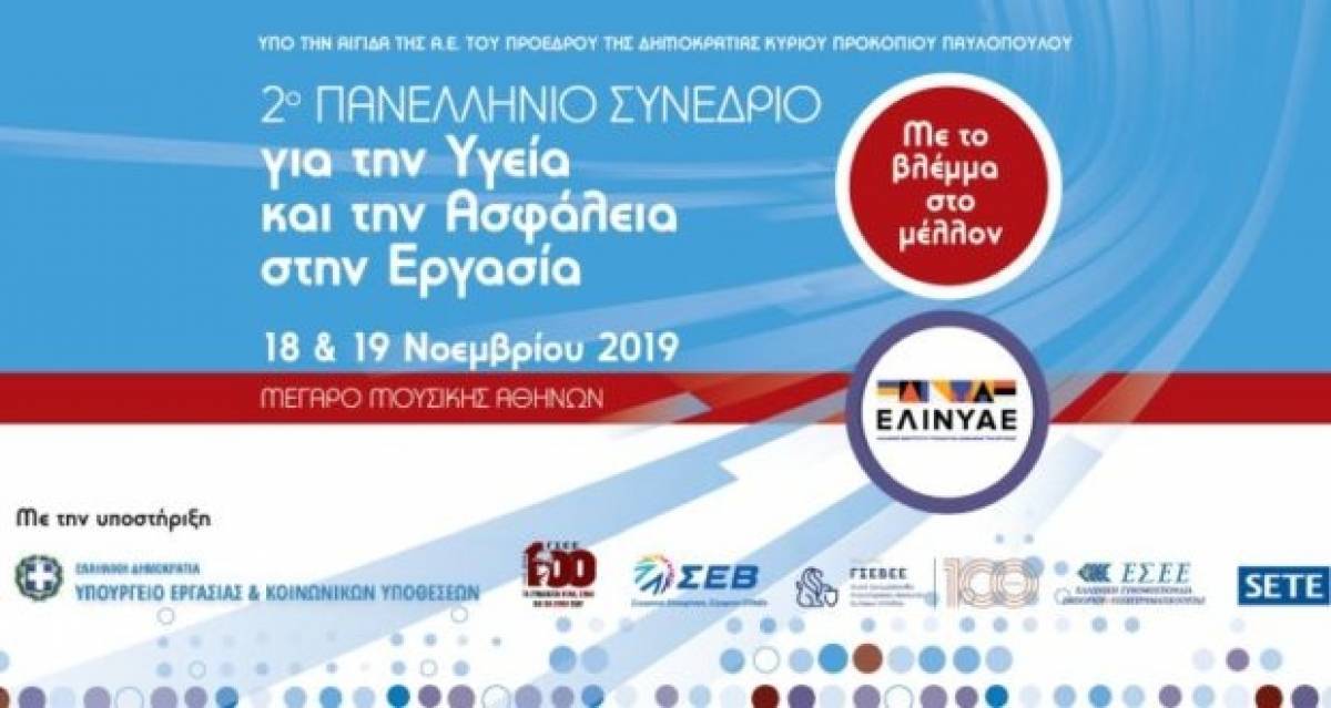 ΕΛΙΝΥΑΕ:Συνέδριο για την υγεία και την ασφάλεια στο Μέγαρο Μουσικής