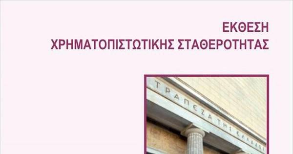 Τράπεζες: Μεγαλύτερη πρόκληση το υψηλό απόθεμα «κόκκινων» δανείων- Έκθεση ΤτΕ