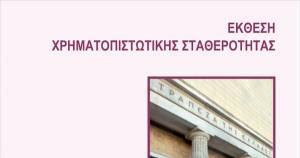 Τράπεζες: Μεγαλύτερη πρόκληση το υψηλό απόθεμα «κόκκινων» δανείων- Έκθεση ΤτΕ