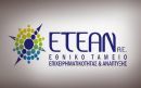 ΕΤΕΑΝ: Υπαγωγή 2.528 νοικοκυριών στο Πρόγραμμα «Εξοικονόμηση κατ’ οίκον»