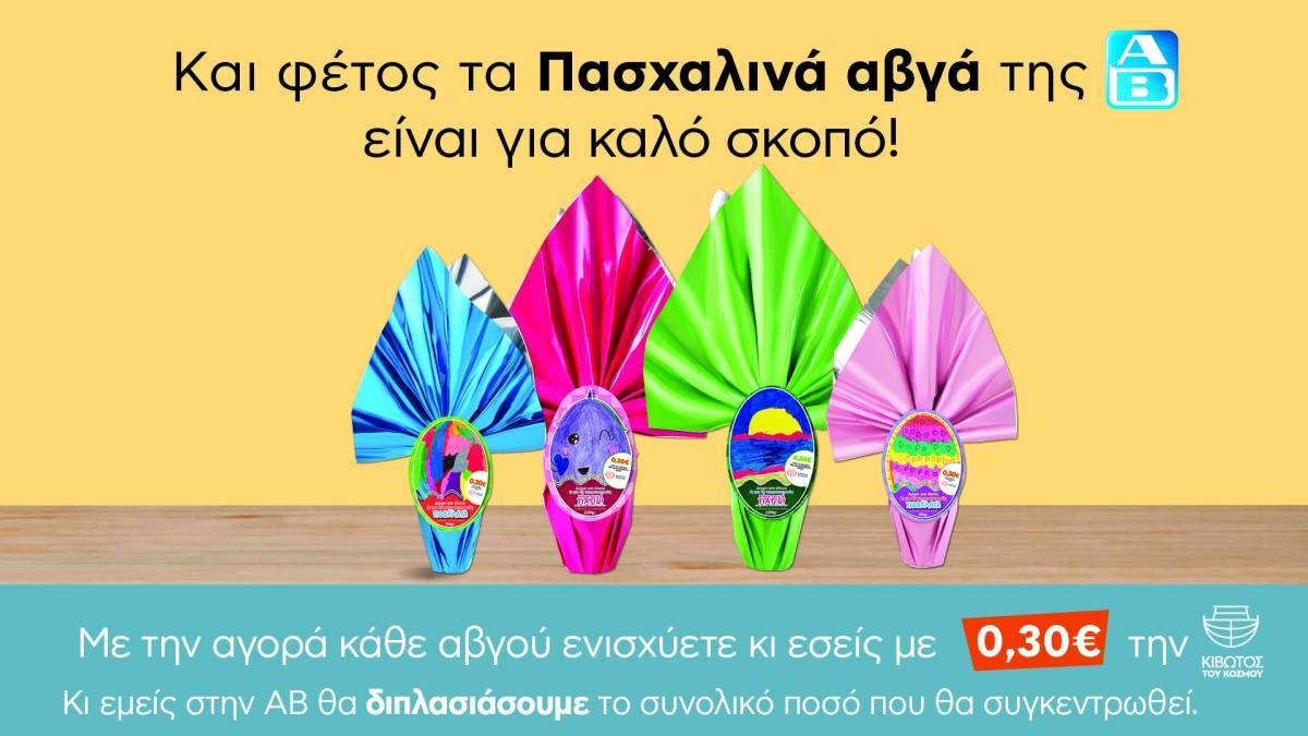 Πασχαλινά Αβγά ΑΒ: Κάνουμε μαζί τη διαφορά και στηρίζουμε την Κιβωτό του Κόσμου