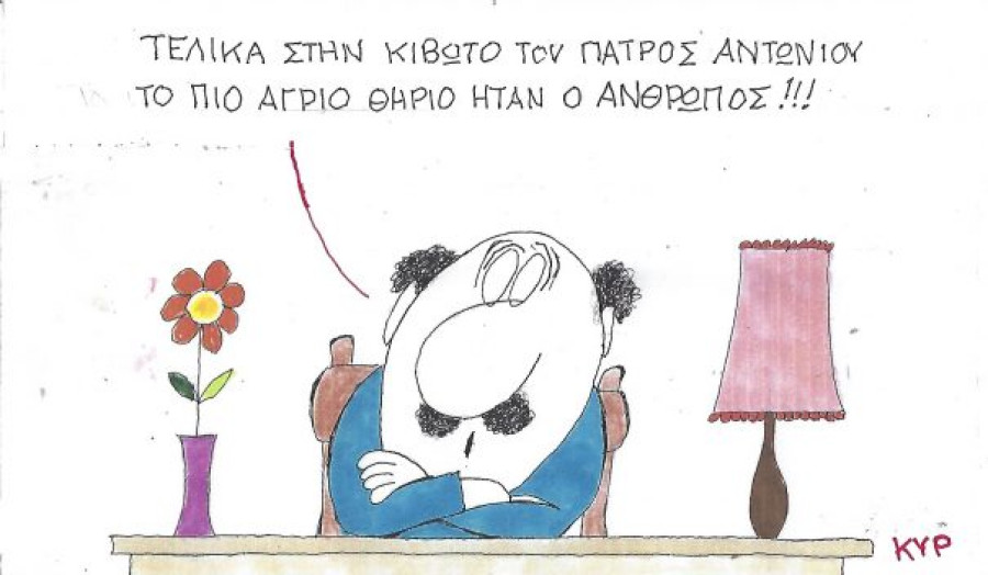 Τα θηρία στην Κιβωτό