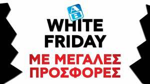 Όταν όλοι τα βάφουν «Black», στην ΑΒ κάνουν «White Friday»!