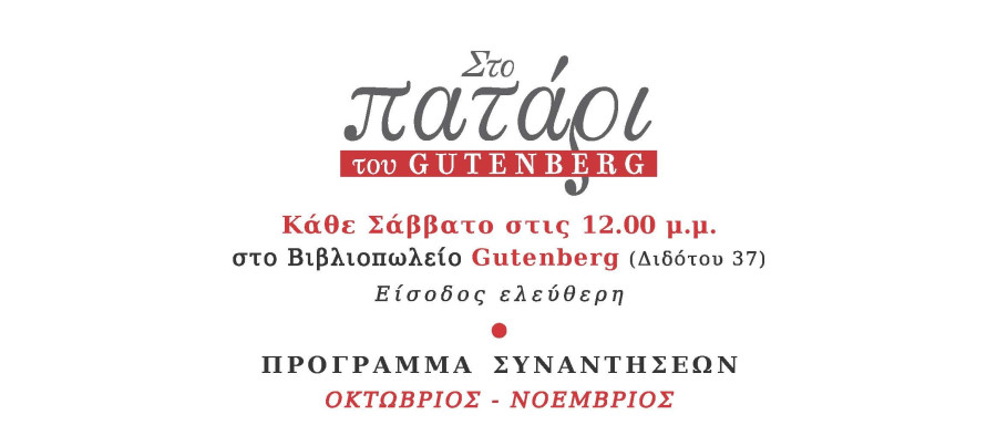 Επιστρέφουν από τις 31 Οκτωβρίου οι συναντήσεις στο «Πατάρι» του Gutenberg