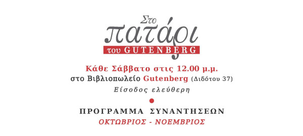Επιστρέφουν από τις 31 Οκτωβρίου οι συναντήσεις στο «Πατάρι» του Gutenberg