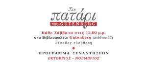 Επιστρέφουν από τις 31 Οκτωβρίου οι συναντήσεις στο «Πατάρι» του Gutenberg