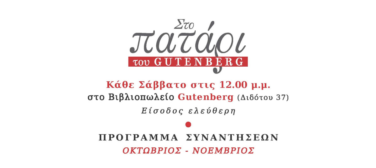 Επιστρέφουν από τις 31 Οκτωβρίου οι συναντήσεις στο «Πατάρι» του Gutenberg