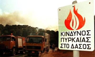 Πολύ υψηλός κίνδυνος πυρκαγιάς σε επτά Περιφέρειες την Τετάρτη