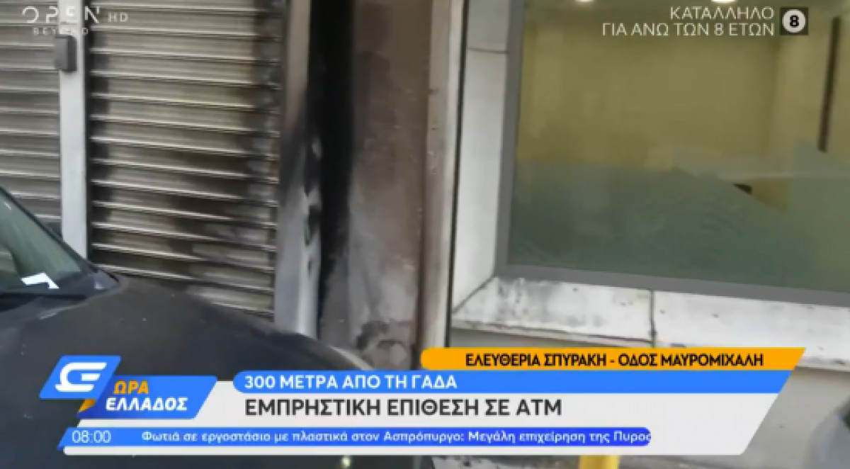 Εμπρηστική επίθεση σε ΑΤΜ 300 μέτρα από τη ΓΑΔΑ