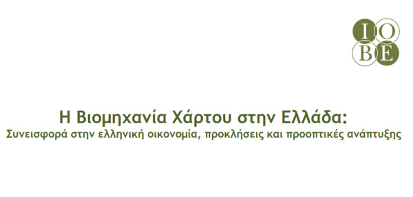 Βιομηχανία Χάρτου: Συμβολή €1,74 δισ. στο ΑΕΠ της χώρας