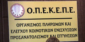 ΟΠΕΚΕΠΕ: Πληρωμές 46,8 εκατ. ευρώ σε 61.823 δικαιούχους