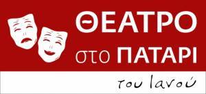 «Αλίκη» της Δήμητρας Στάικου στο Πατάρι του ΙANOY