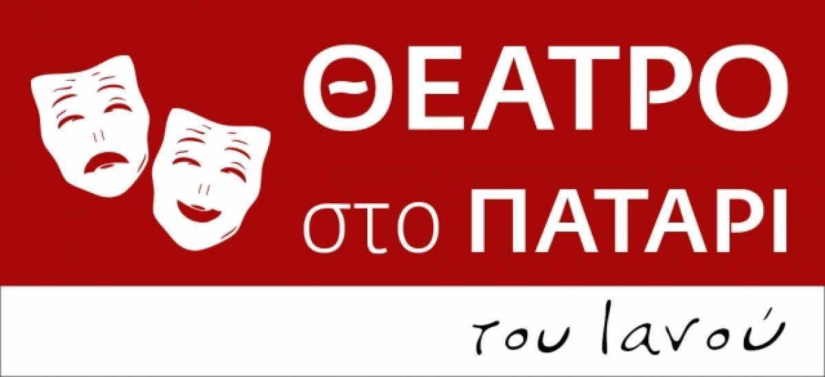«Αλίκη» της Δήμητρας Στάικου στο Πατάρι του ΙANOY