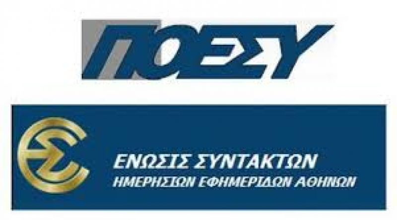 ΠΟΕΣΥ και ΕΣΗΕΑ ενάντια στη δημοσιογραφία της περούκας