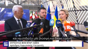 Σύνοδος «επανεξοπλισμού της Ευρώπης»- «Ευχαριστώ» Ζελένσκι στην ΕΕ