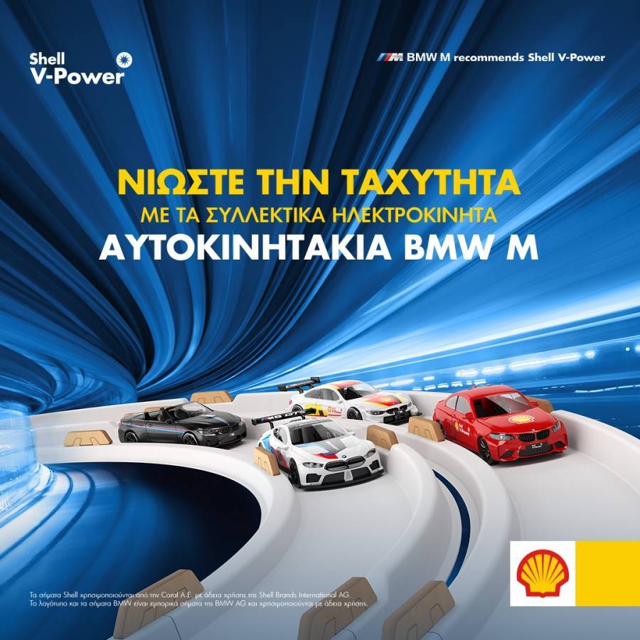 Τα συλλεκτικά ηλεκτροκίνητα αυτοκινητάκια BMW M έρχονται αποκλειστικά στα πρατήρια Shell