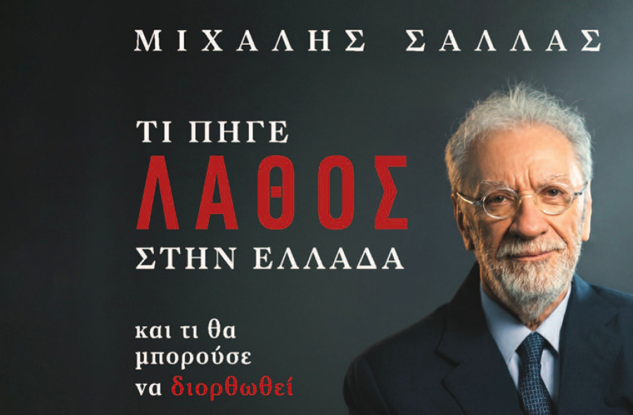 Ο Μ. Σάλλας εξηγεί τι πήγε λάθος στην Ελλάδα
