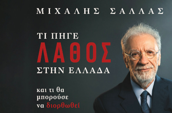 Ο Μ. Σάλλας εξηγεί τι πήγε λάθος στην Ελλάδα