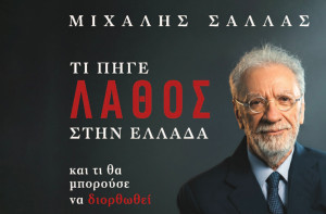 Ο Μ. Σάλλας εξηγεί τι πήγε λάθος στην Ελλάδα