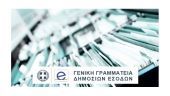 ΓΓΔΕ: Τοποθετήσεις προϊσταμένων