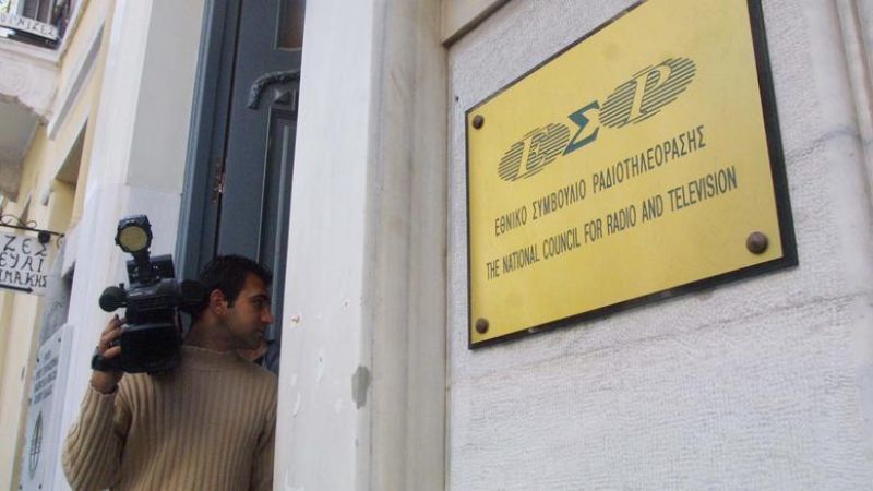 Τη Δευτέρα ορκίζονται τα νέα μέλη του ΕΣΡ