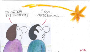 Το αστέρι της Βηθλεέμ;