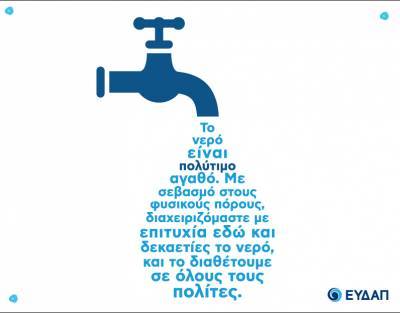ΕΥΔΑΠ: Διακοπή νερού σην Ελευσίνα- Πότε επανέρχεται