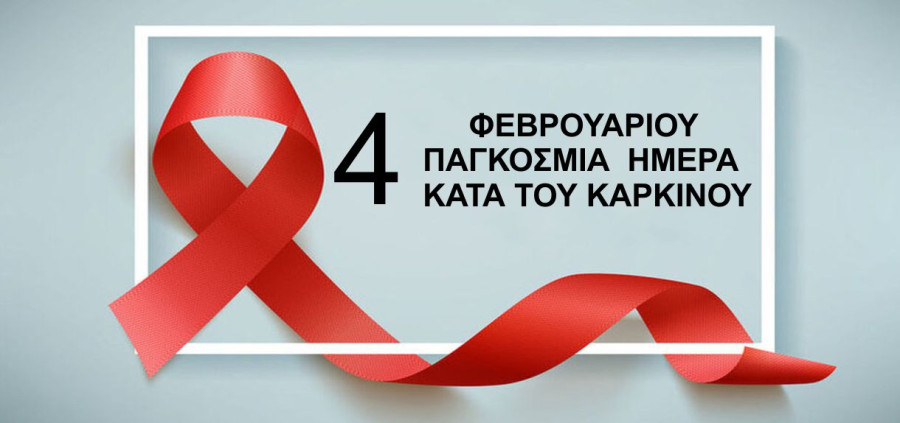 Ημέρα κατά του καρκίνου: Σημειώνονται 32.000 θάνατοι ετησίως στην Ελλάδα