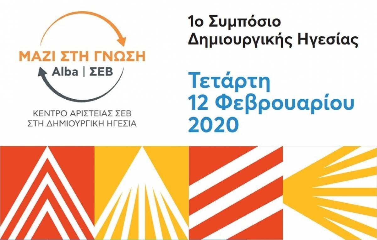 ΣΕΒ: Συμπόσιο στη Δημιουργική Ηγεσία σε συνεργασία με το Alba
