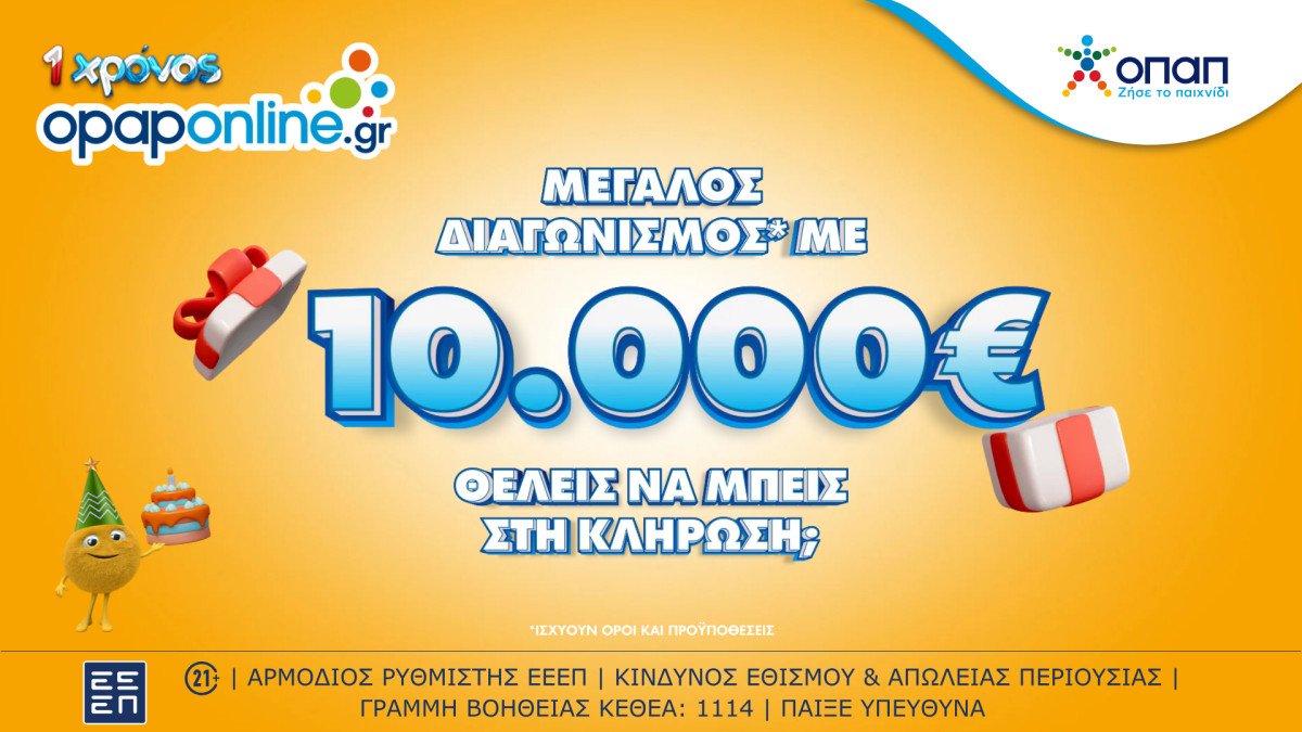 Το opaponline.gr έχει γενέθλια και κληρώνει €10.000 σε έναν μεγάλο τυχερό