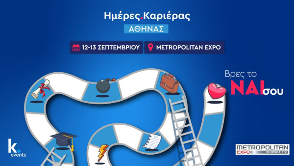 kariera.gr: Ημέρες Καριέρας στις 12 και 13 /9 στο Metropolitan Expo – «Βρες το ναι σου» ανάμεσα σε 130+ εταιρείες